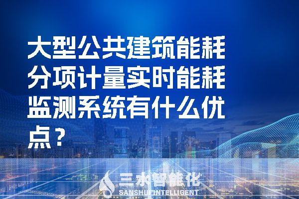 大型公共建筑能耗分項計量實時能耗監測系統有什么優點?(圖1) 大型公共建筑能耗分項計量實時能耗監測系統有什么優點?.jpg