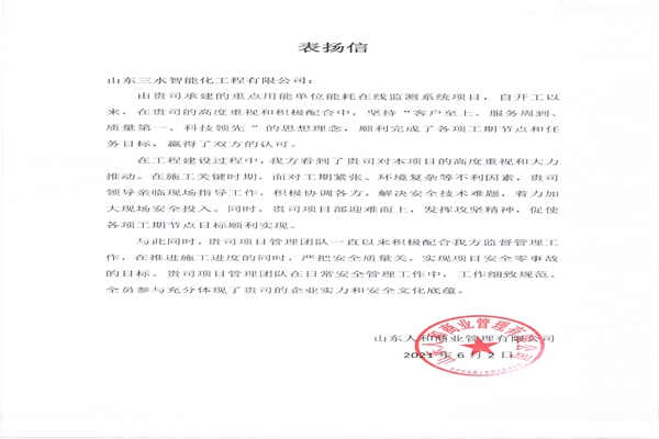 贊！三水智能化工程有限公司獲表揚信！