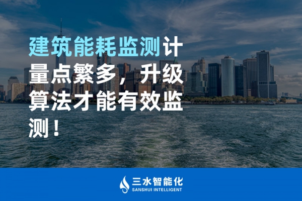 建筑能耗監(jiān)測計量點繁多，升級算法才能有效監(jiān)測！