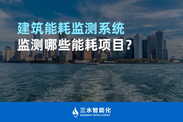 建筑能耗監測系統監測哪些能耗項目？