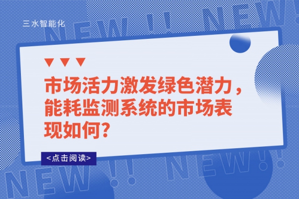市場活力激發綠色潛力，能耗監測系統的市場表現如何?