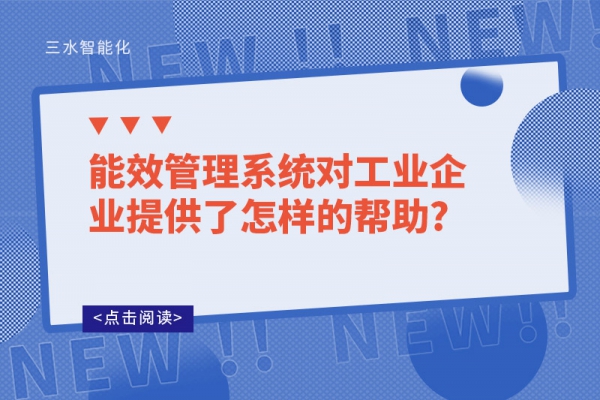 能效管理系統對工業企業提供了怎樣的幫助?