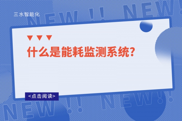 什么是能耗監測系統?