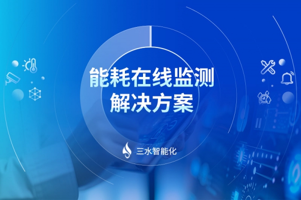 能耗在線監測解決方案